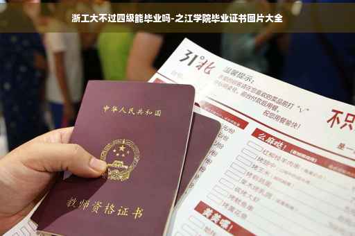 浙工大不过四级能毕业吗-之江学院毕业证书图片大全