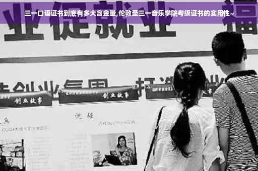 三一口语证书到底有多大含金量,伦敦圣三一音乐学院考级证书的实用性~