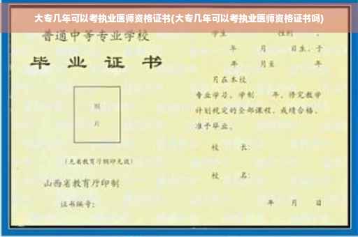 大专几年可以考执业医师资格证书(大专几年可以考执业医师资格证书吗)