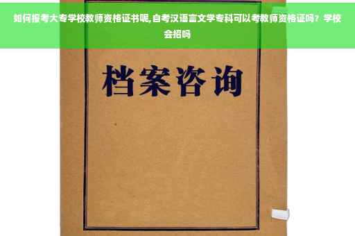 如何报考大专学校教师资格证书呢,自考汉语言文学专科可以考教师资格证吗？学校会招吗