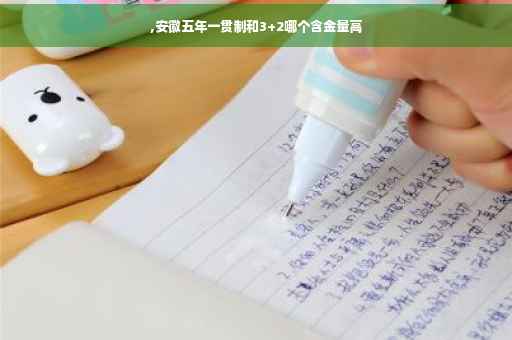 ,安徽五年一贯制和3+2哪个含金量高