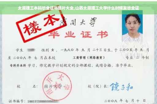 太原理工本科毕业证书图片大全,山西太原理工大学什么时候发毕业证