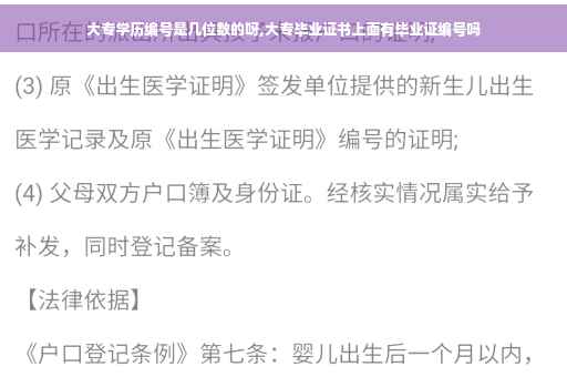 大专学历编号是几位数的呀,大专毕业证书上面有毕业证编号吗