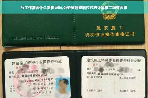 互工作需要什么资格证吗,公务员哪些职位对对计算机二级有要求