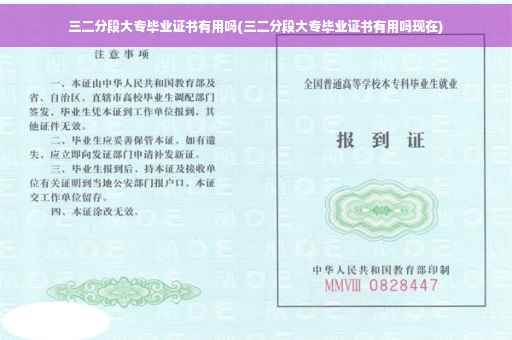 三二分段大专毕业证书有用吗(三二分段大专毕业证书有用吗现在)