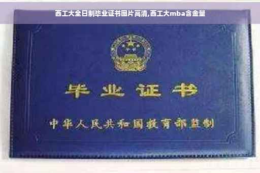 西工大全日制毕业证书图片高清,西工大mba含金量