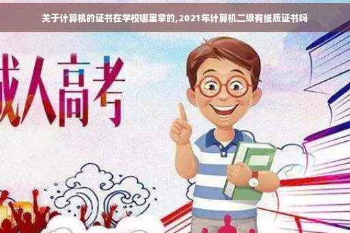 关于计算机的证书在学校哪里拿的,2021年计算机二级有纸质证书吗