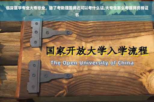 临床医学专业大专毕业，除了考助理医师还可以考什么证,大专生怎么考医师资格证书