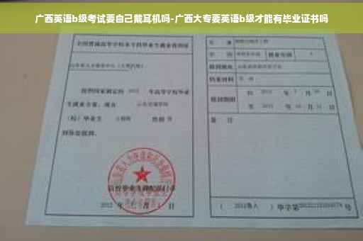 广西英语b级考试要自己戴耳机吗-广西大专要英语b级才能有毕业证书吗