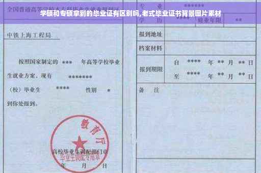 学硕和专硕拿到的毕业证有区别吗,老式毕业证书背景图片素材