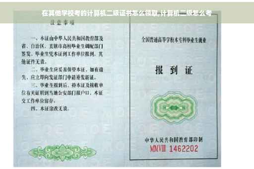 在其他学校考的计算机二级证书怎么领取,计算机二级怎么考