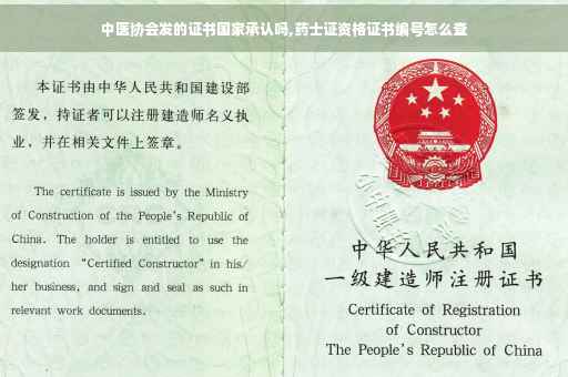 中医协会发的证书国家承认吗,药士证资格证书编号怎么查