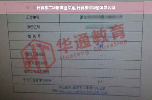 计算机二级朋友圈文案,计算机过级情况怎么填