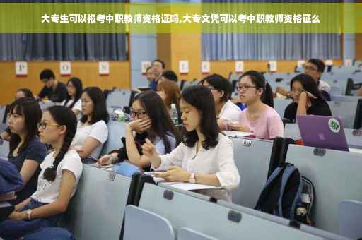 大专生可以报考中职教师资格证吗,大专文凭可以考中职教师资格证么
