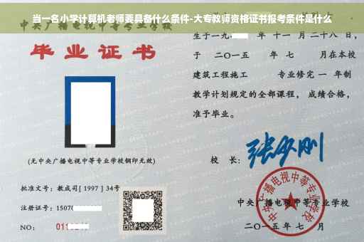 当一名小学计算机老师要具备什么条件-大专教师资格证书报考条件是什么