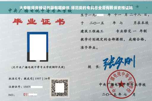 大专教师资格证书籍有哪些书,师范类的专科毕业是有教师资格证吗
