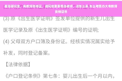 我是研究生，有教师资格证，请问如果要想当老师，该怎么弄,怎么考民办大专教师资格证书
