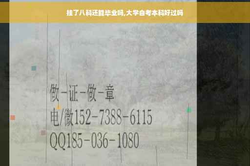挂了八科还能毕业吗,大学自考本科好过吗