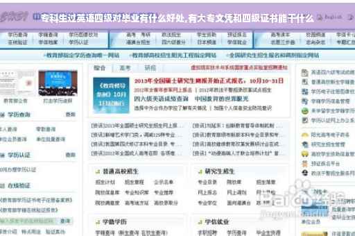专科生过英语四级对毕业有什么好处,有大专文凭和四级证书能干什么
