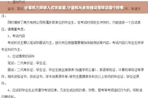 计算机三级嵌入式含金量,计算机从业资格证等级证哪个好考