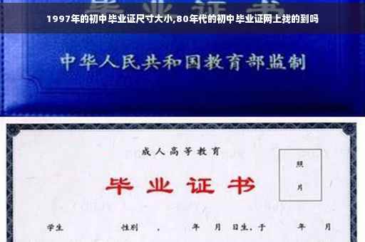 1997年的初中毕业证尺寸大小,80年代的初中毕业证网上找的到吗