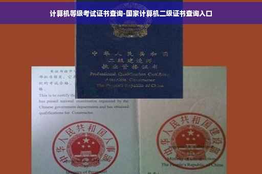 计算机等级考试证书查询-国家计算机二级证书查询入口