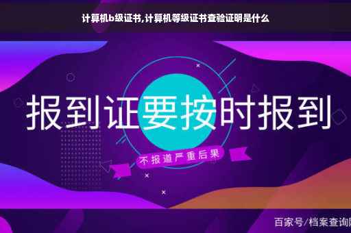计算机b级证书,计算机等级证书查验证明是什么