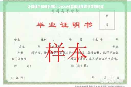 计算机合格证书图片,2023计算机纸质证书领取时间