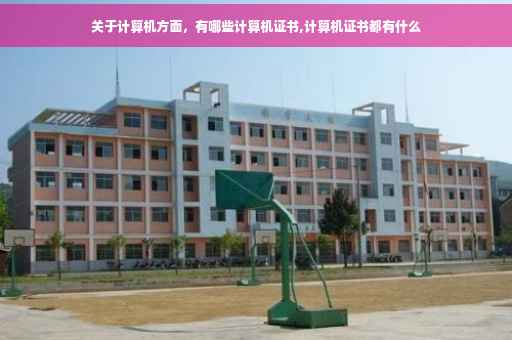 关于计算机方面，有哪些计算机证书,计算机证书都有什么