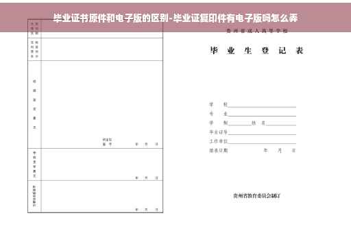 毕业证书原件和电子版的区别-毕业证复印件有电子版吗怎么弄