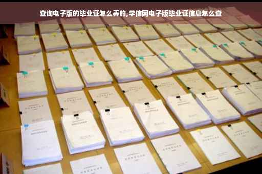 查询电子版的毕业证怎么弄的,学信网电子版毕业证信息怎么查