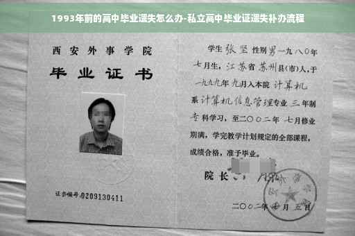 1993年前的高中毕业遗失怎么办-私立高中毕业证遗失补办流程