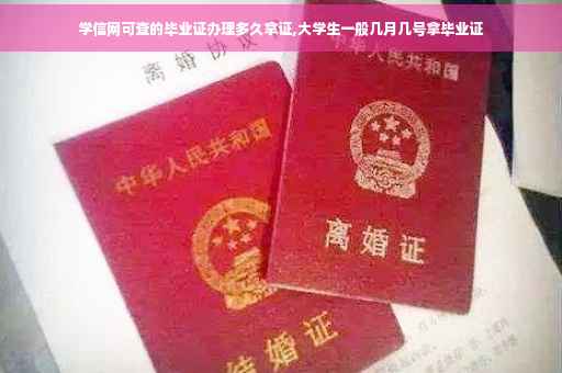 学信网可查的毕业证办理多久拿证,大学生一般几月几号拿毕业证