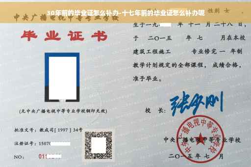 30年前的毕业证怎么补办-十七年前的毕业证怎么补办呢