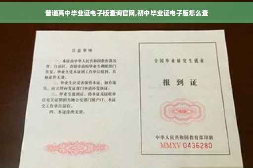 普通高中毕业证电子版查询官网,初中毕业证电子版怎么查