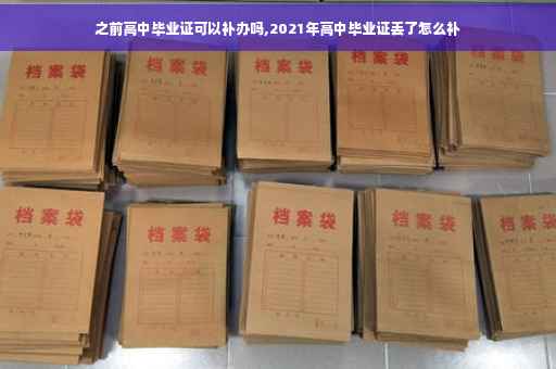 之前高中毕业证可以补办吗,2021年高中毕业证丢了怎么补