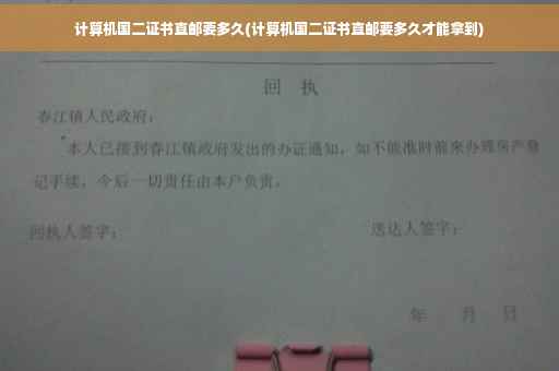计算机国二证书直邮要多久(计算机国二证书直邮要多久才能拿到)