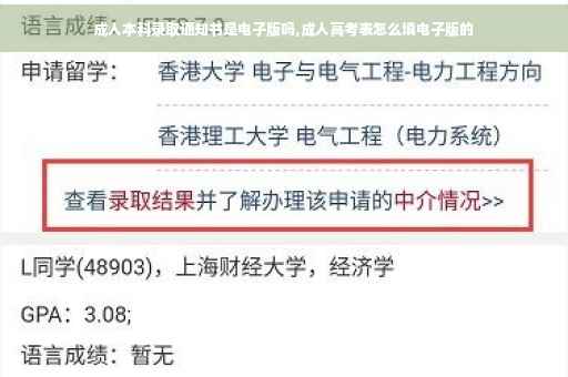 成人本科录取通知书是电子版吗,成人高考表怎么填电子版的