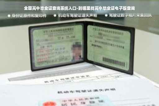 全国高中毕业证查询系统入口-到哪里找高中毕业证电子版查询