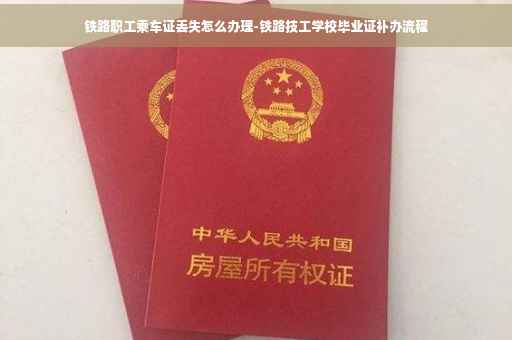 铁路职工乘车证丢失怎么办理-铁路技工学校毕业证补办流程