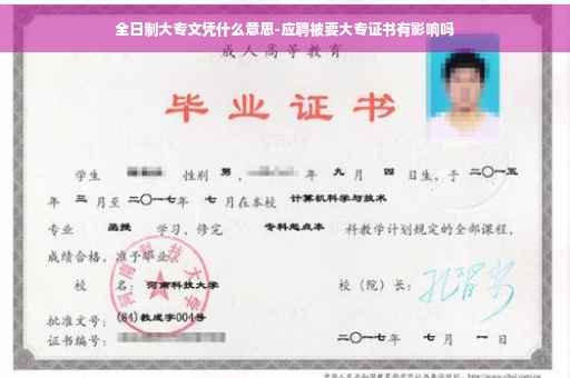 全日制大专文凭什么意思-应聘被要大专证书有影响吗