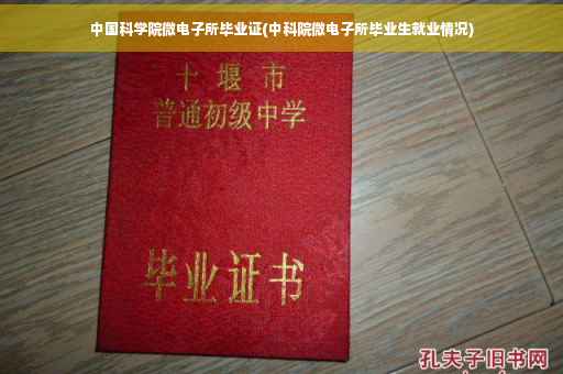 中国科学院微电子所毕业证(中科院微电子所毕业生就业情况)
