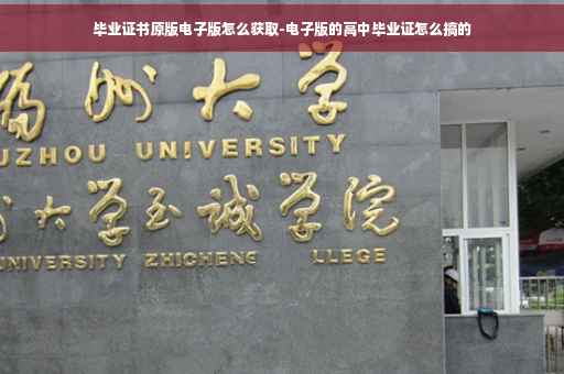 毕业证书原版电子版怎么获取-电子版的高中毕业证怎么搞的