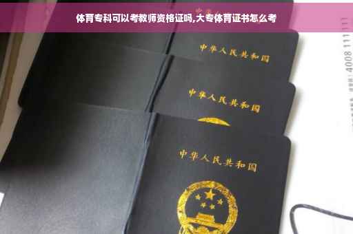 体育专科可以考教师资格证吗,大专体育证书怎么考