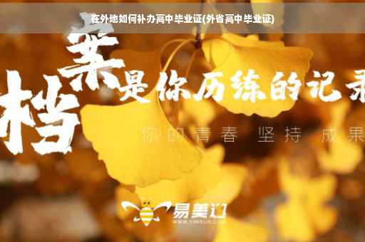 在外地如何补办高中毕业证(外省高中毕业证)