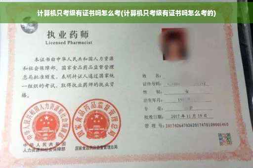 计算机只考级有证书吗怎么考(计算机只考级有证书吗怎么考的)