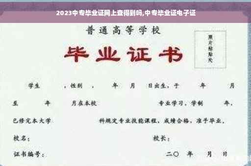2023中专毕业证网上查得到吗,中专毕业证电子证