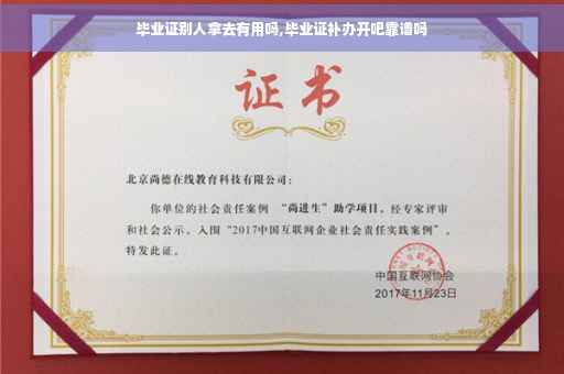 毕业证别人拿去有用吗,毕业证补办开吧靠谱吗