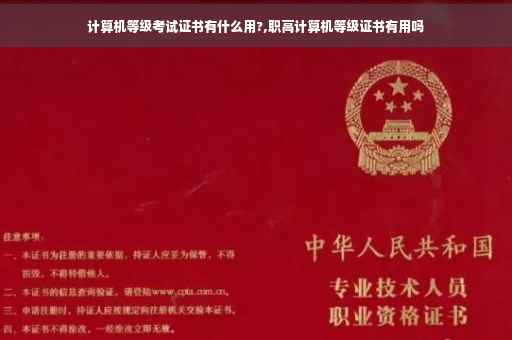 计算机等级考试证书有什么用?,职高计算机等级证书有用吗