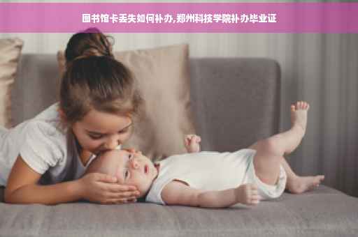 图书馆卡丢失如何补办,郑州科技学院补办毕业证